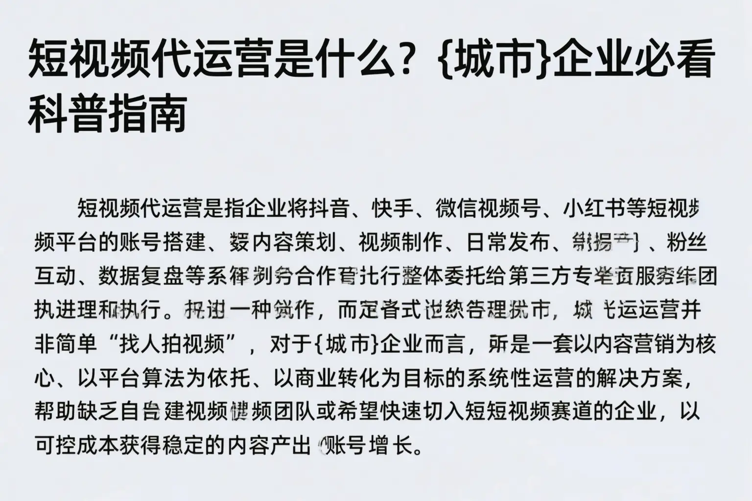 短视频代运营是什么？邯郸企业必看科普指南