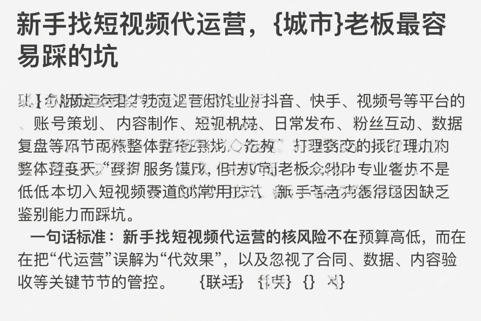 新手找短视频代运营，邯郸老板最容易踩的坑