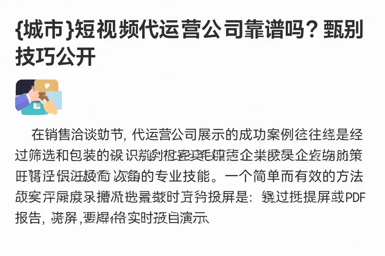 邯郸短视频代运营公司靠谱吗?甄别技巧公开