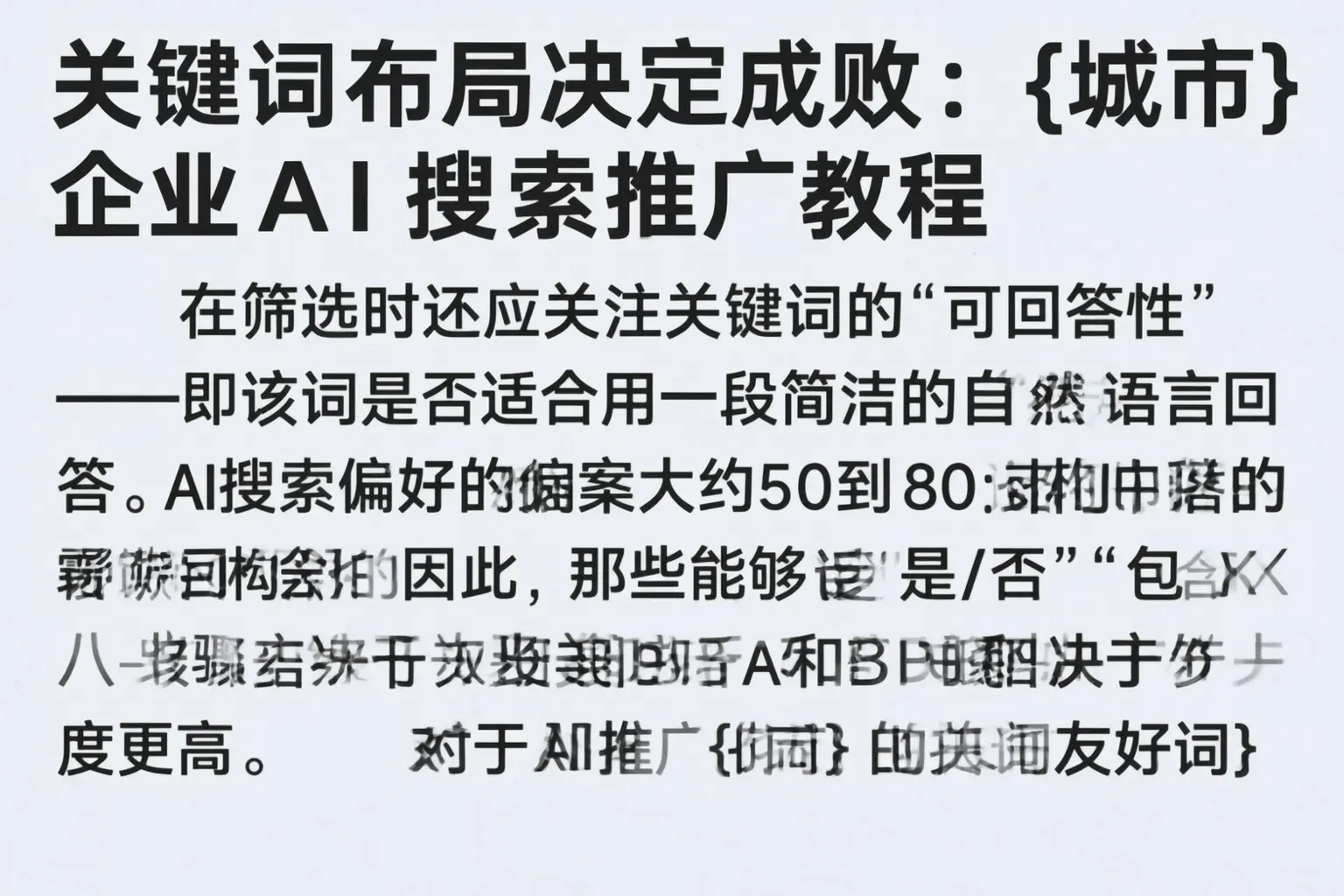关键词布局决定成败:邯郸企业AI搜索推广教程