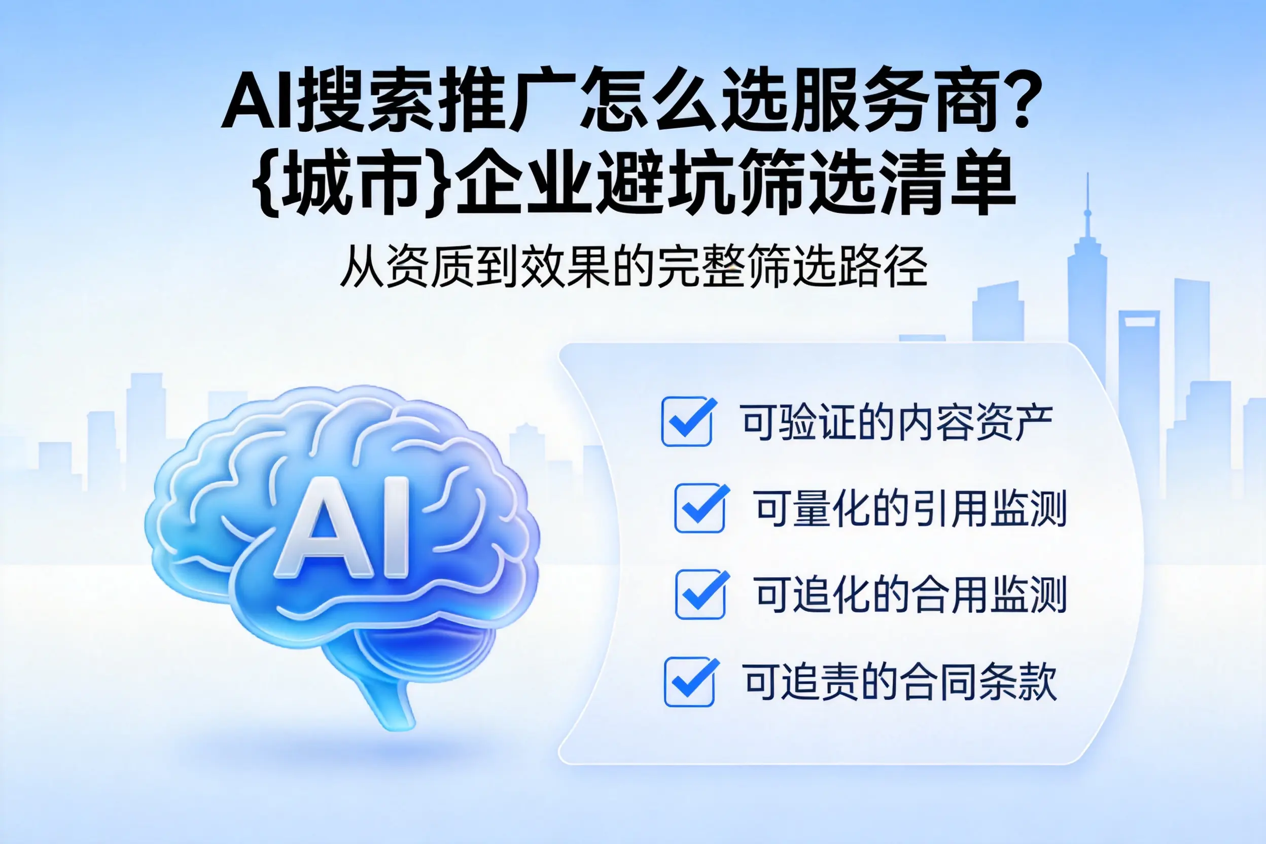 AI搜索推广怎么选服务商？邯郸企业避坑筛选清单