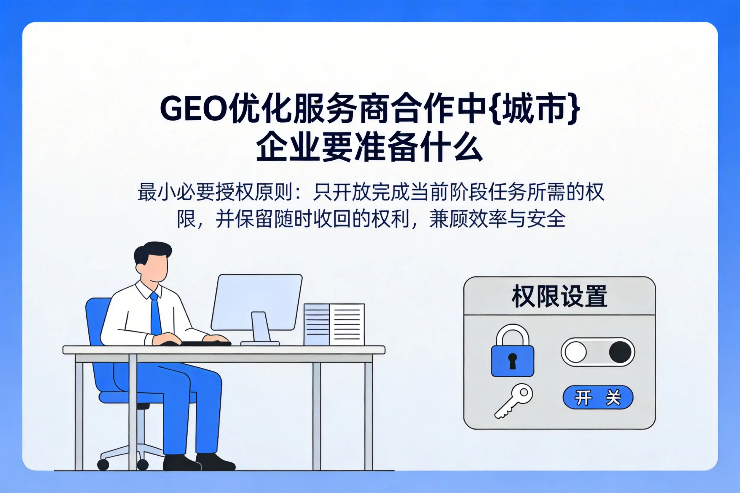 GEO优化服务商合作中邯郸企业要准备什么