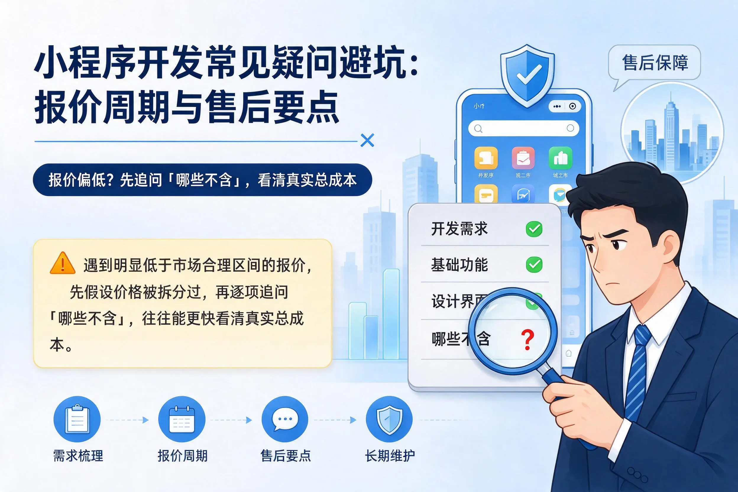邯郸小程序开发常见疑问避坑：报价周期与售后要点