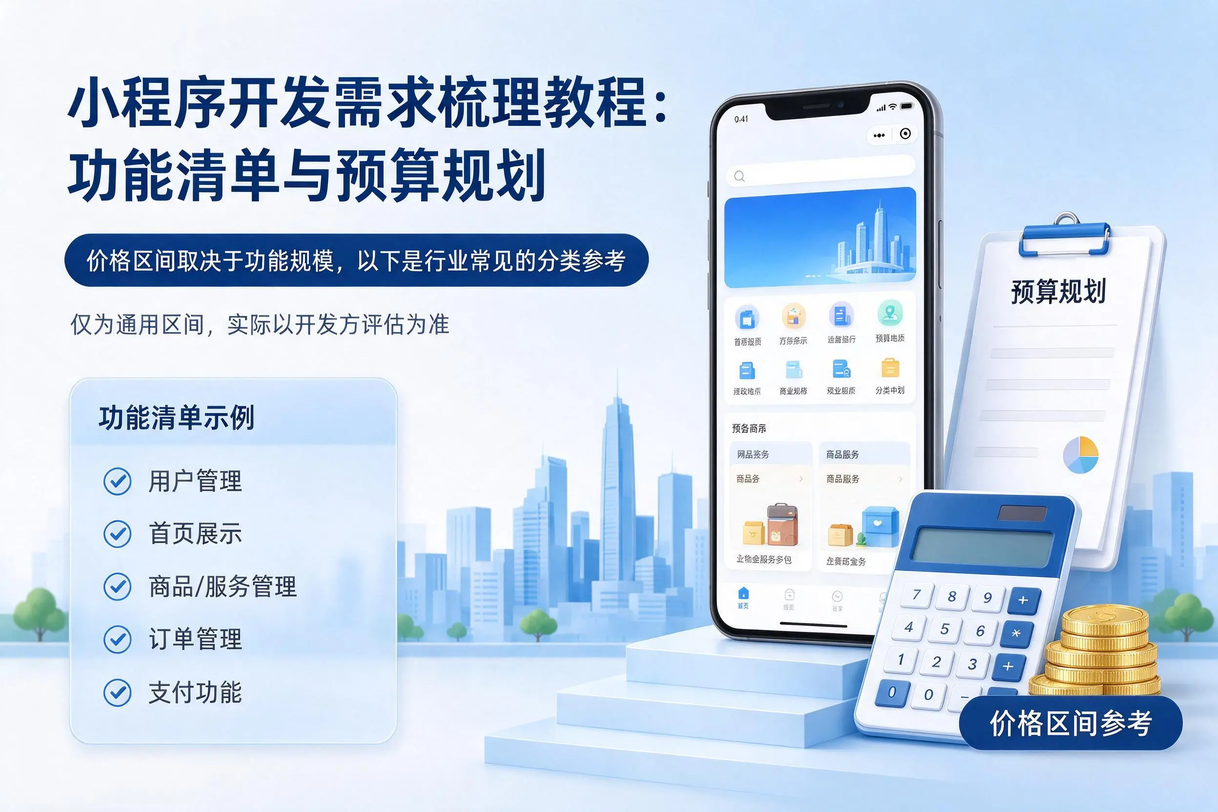 邯郸小程序开发需求梳理教程：功能清单与预算规划
